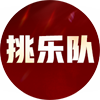 挑乐队