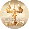 王者荣耀
