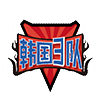 韩国3队