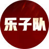 乐子队