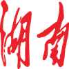 湖南队
