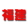福建队