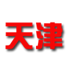 天津队