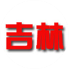 吉林队