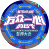 誓师大会