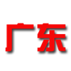 广东队