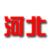 河北队