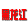 黑龙江队