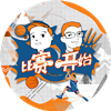 比赛开始
