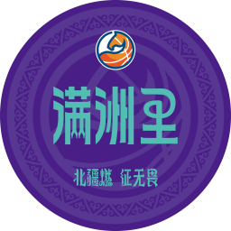 满洲里队
