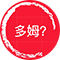 多姆是谁