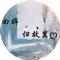 回眸归故里