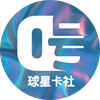 0号球星卡社