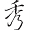 造化钟神秀