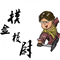 摸金小队