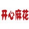 开心麻花