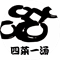 四菜一躺