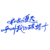 呼叫我的球搭子