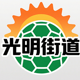 光明街道