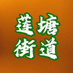 莲塘街道